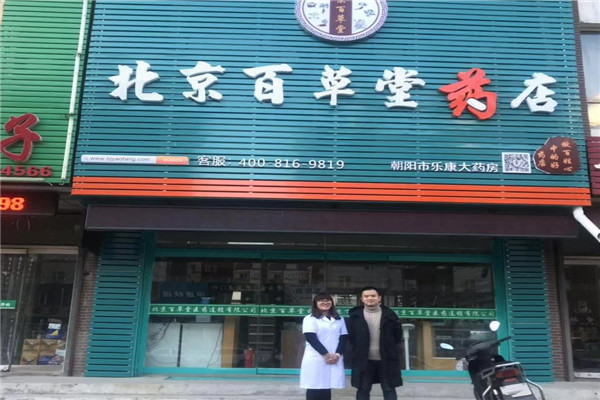 百草堂醫藥