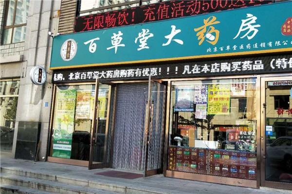 百草堂醫藥