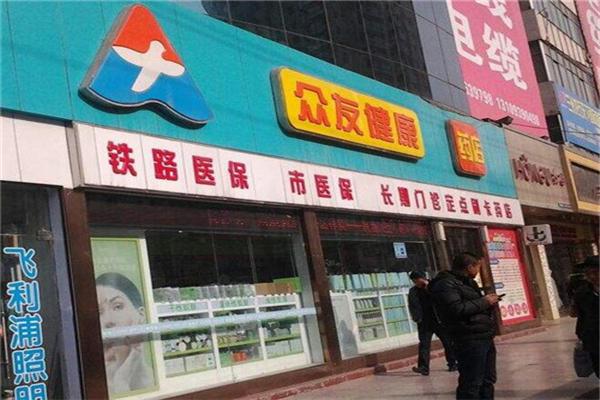 眾友健康藥房