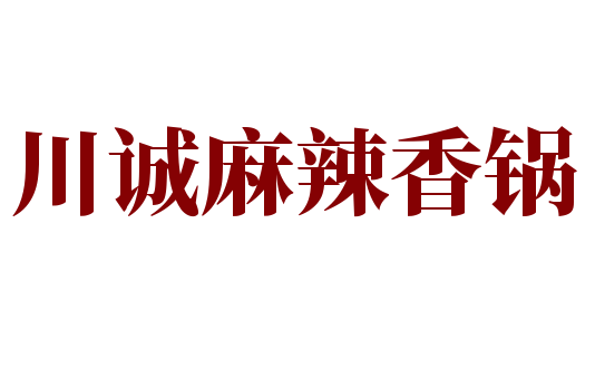 川誠麻辣香鍋加盟