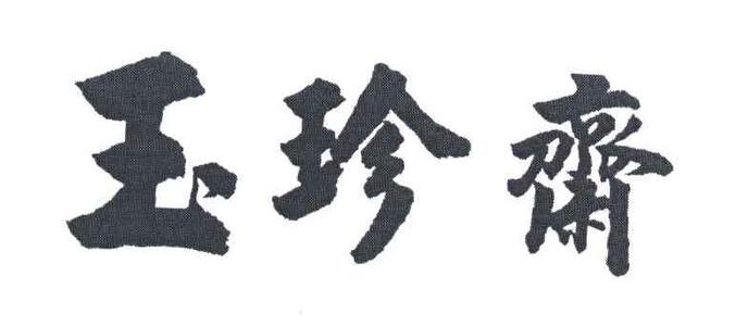 玉珍齋糕點加盟