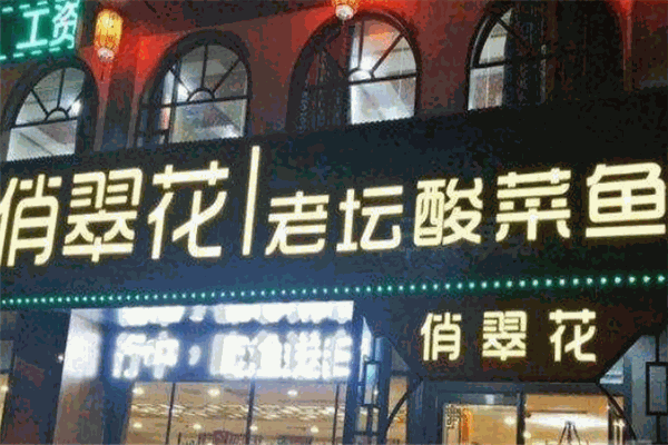 俏翠花老壇酸菜魚