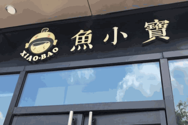 魚小寶金湯酸菜魚加盟