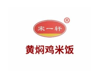 宋一軒黃燜雞米飯/外賣加盟