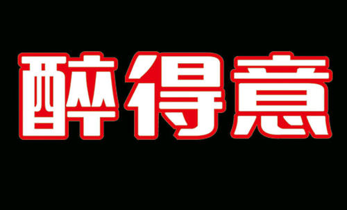 醉得意醉小吃加盟