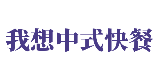 我想中式快餐加盟