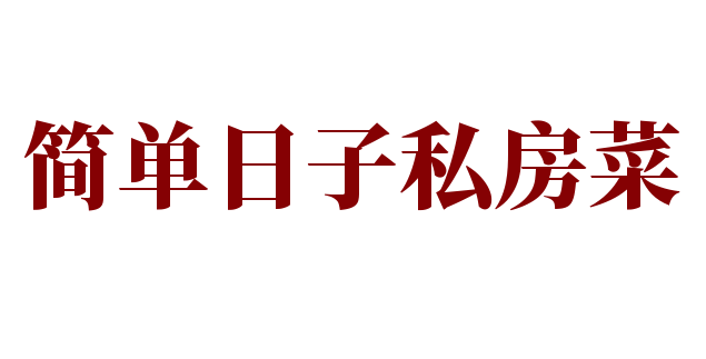 簡單日子私房菜加盟