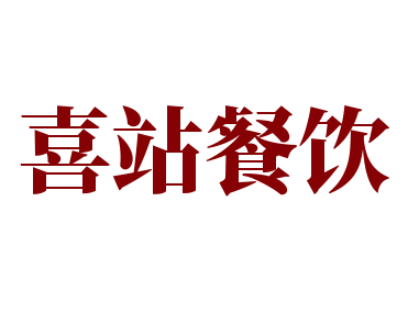 喜站餐飲加盟