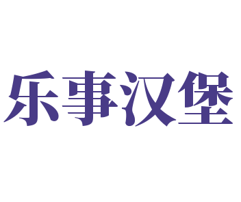 樂事漢堡加盟