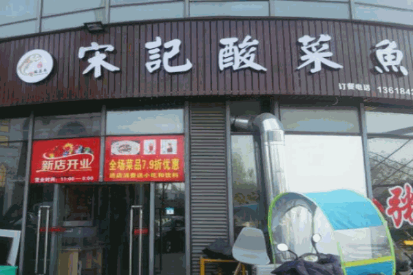 宋記酸菜魚加盟