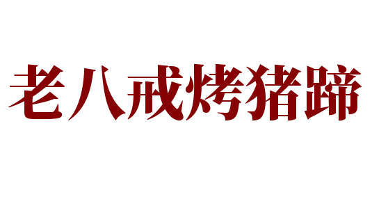 老八戒烤豬蹄加盟