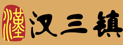 漢三鎮小吃