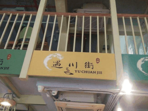 遇川街火鍋