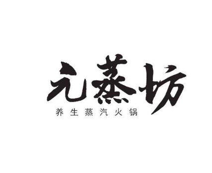 元蒸坊火鍋