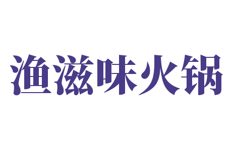 漁滋味火鍋加盟