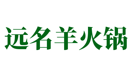 遠名羊火鍋加盟