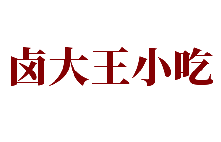 鹵大王小吃加盟