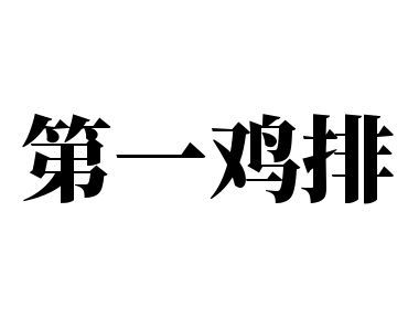第一雞排加盟