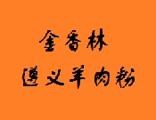 金香林牛羊肉粉培訓(xùn)加盟