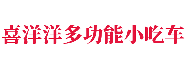 喜洋洋多功能小吃車加盟