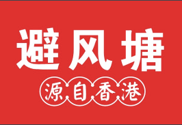避風塘港式茶餐廳