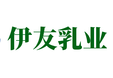 伊友乳業(yè)加盟