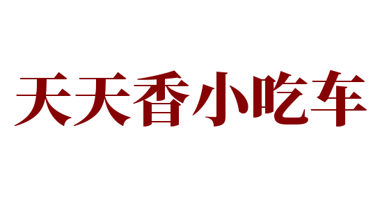 天天香小吃車