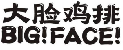 正宗大臉雞排