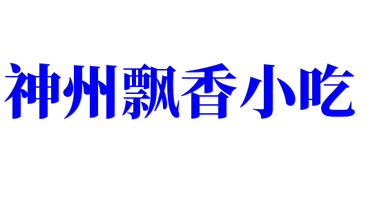 神州飄香小吃加盟