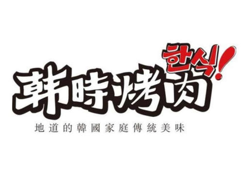 韓時(shí)烤肉店