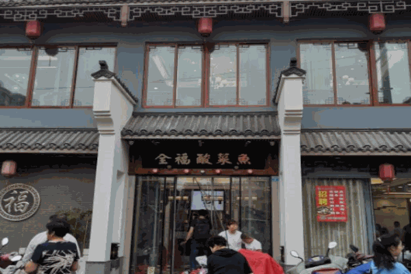 全福酸菜魚加盟