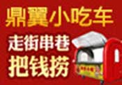 鼎翼小吃車加盟