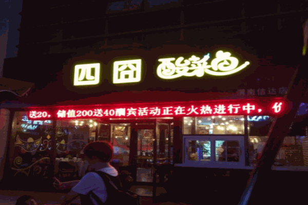 四囧酸菜魚加盟