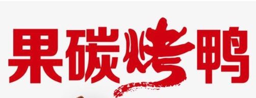 上海果碳烤鴨加盟