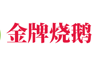 金牌燒鵝加盟