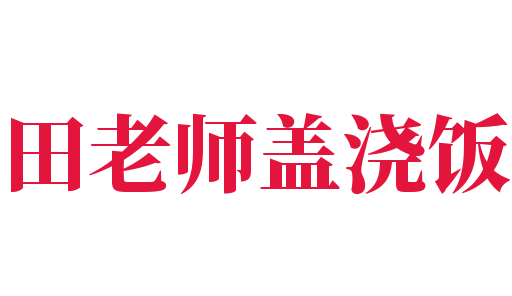 田老師蓋澆飯