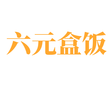 六元盒飯加盟