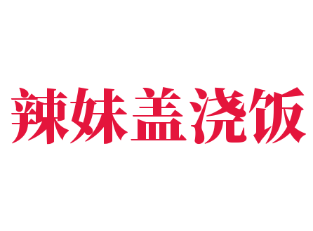 辣妹蓋澆飯