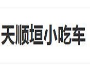 天順垣小吃車加盟