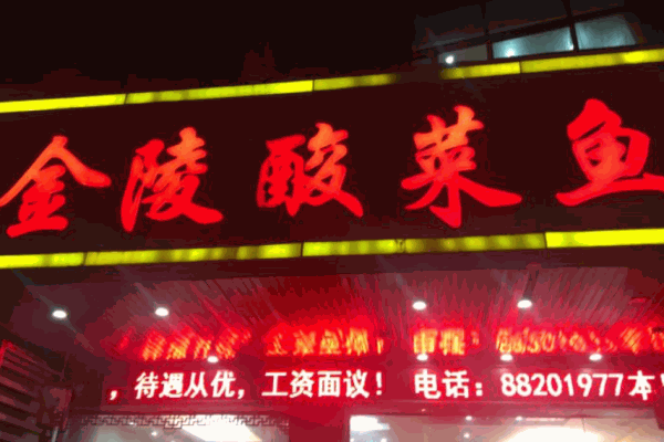 金陵酸菜魚加盟