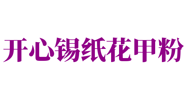 開心錫紙花甲粉加盟