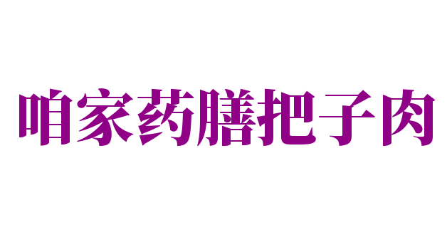 咱家藥膳把子肉加盟