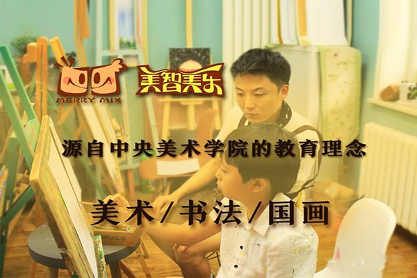 美智美樂少兒美術加盟