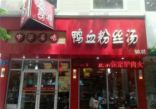 秦淮坊金陵鴨血粉絲湯