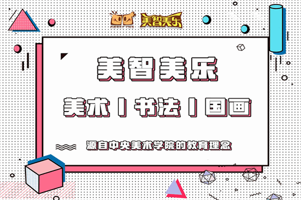 美智美樂少兒美術加盟