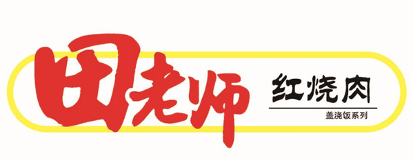 北京田老師紅燒肉加盟