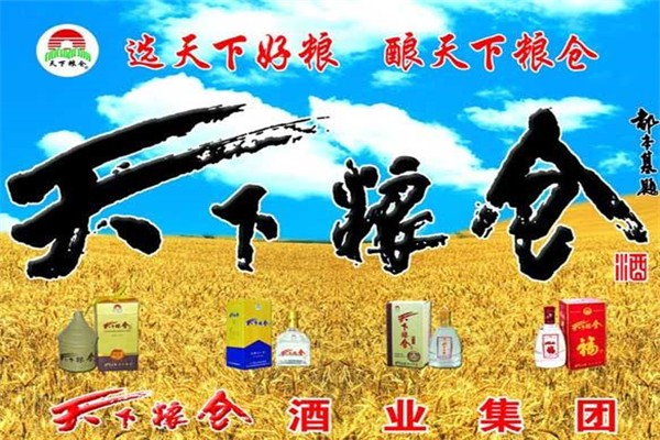 天下糧倉酒業