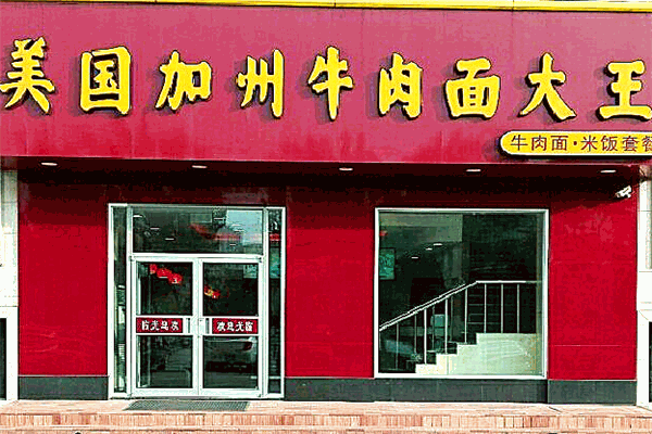美國加州牛肉面大王加盟