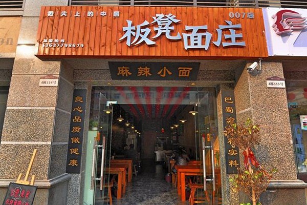 板凳面莊加盟