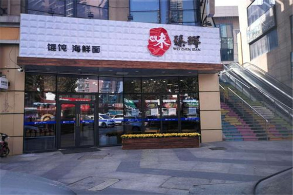 味臻鮮餛飩海鮮面加盟